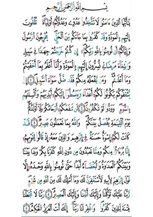 القرآن الكريم سورة الممتحنة