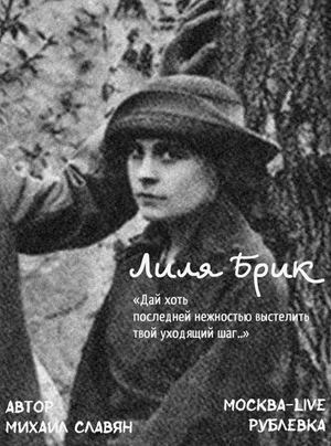 Лиля Брик. Маяковская муза. (RMRP Рублевка)