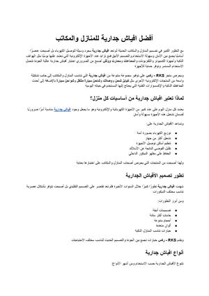 افياش جدارية الدليل الشامل لاختيار أفضل الحلول الكهربائية للمنازل والمكاتب