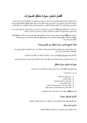 شاحن سيارة متنقل دليلك الشامل لاختيار أفضل شاحن يحافظ على أجهزتك أثناء القيادة