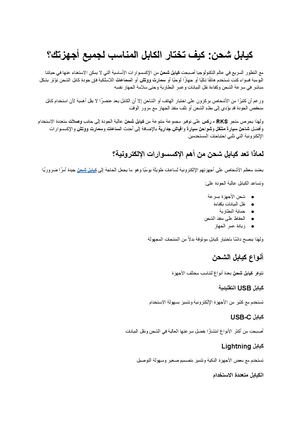 كيابل شحن كيف تختار الكابل المناسب لجميع أجهزتك؟