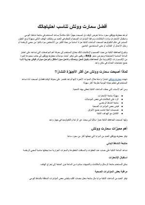 سمارت ووتش دليلك الشامل لاختيار الساعة الذكية المناسبة لأسلوب حياتك