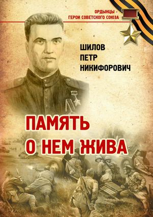 Память о нем жива (Шилов)