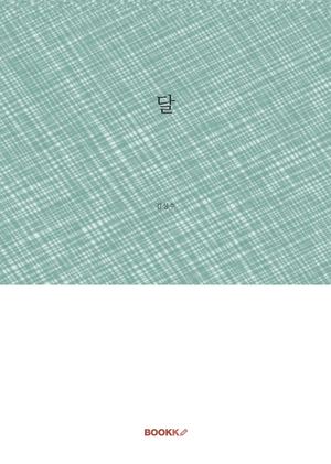 [전자도서]달 김성수