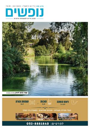 נופשים - סגנון חיים למשפחה דתית
