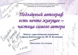 Подлинный автограф есть нечто живущее - частица самого автора
