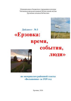 дайджест Ерзовка на страницах газеты большевик 1939 год