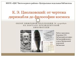 К.Э. Циолковский
