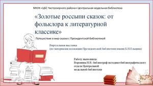 Золотые россыпи сказок