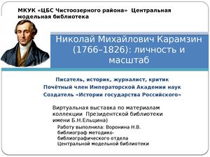 Николай Михайлович Карамзин (1766–1826)