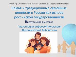 Семья и традиционные семейные ценности в России
