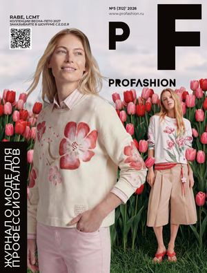Profashion №5 (312) 2026