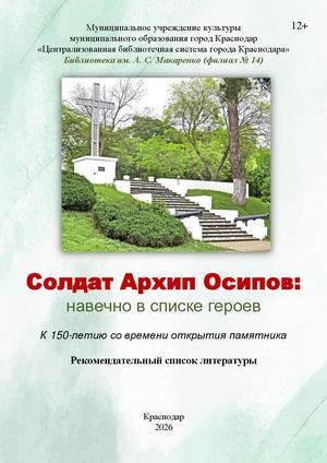 Солдат Архип Осипов: навечно в списке героев