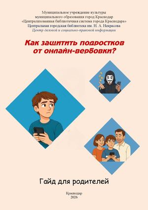 Как защитить подростков от онлайн-вербовки?