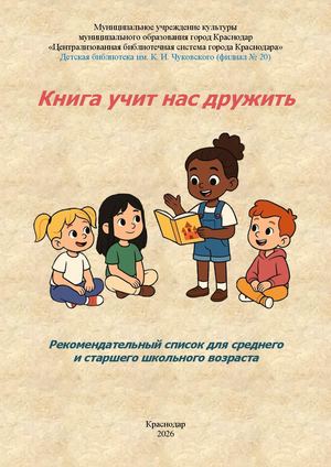 Книга учит нас дружить