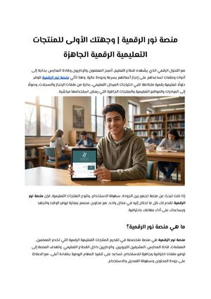 منصة نور الرقمية وجهتك الأولى للمنتجات التعليمية الرقمية الجاهزة