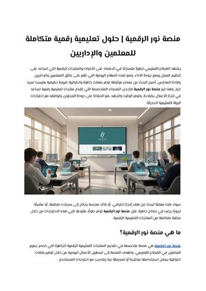منصة نور الرقمية حلول تعليمية رقمية متكاملة للمعلمين والإداريين