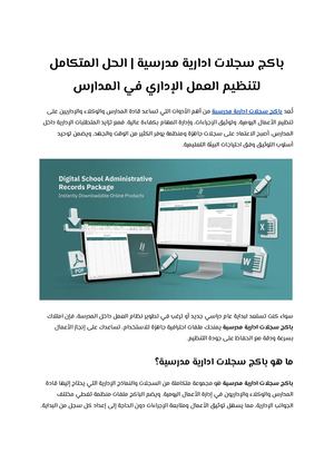 باكج سجلات ادارية مدرسية الحل المتكامل لتنظيم العمل الإداري في المدارس