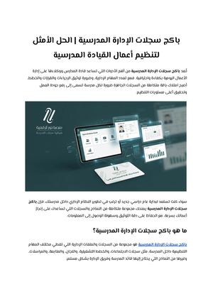 باكج سجلات الإدارة المدرسية الحل الأمثل لتنظيم أعمال القيادة المدرسية