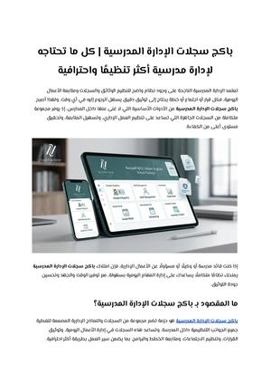 باكج سجلات الإدارة المدرسية كل ما تحتاجه لإدارة مدرسية أكثر تنظيمًا واحترافية
