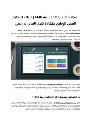 سجلات الإدارة المدرسية 1448 دليلك لتنظيم العمل الإداري بكفاءة خلال العام الدراسي