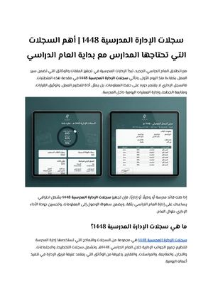 سجلات الإدارة المدرسية 1448 أهم السجلات التي تحتاجها المدارس مع بداية العام الدراسي