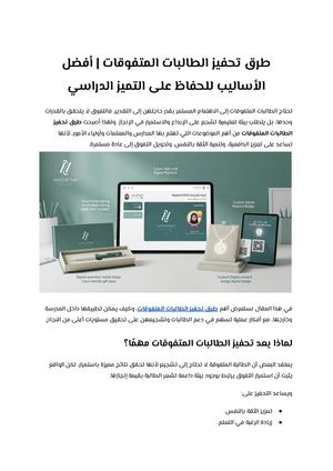 طرق تحفيز الطالبات المتفوقات أفضل الأساليب للحفاظ على التميز الدراسي