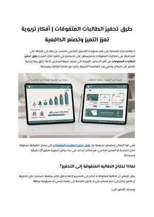 طرق تحفيز الطالبات المتفوقات أفكار تربوية تعزز التميز وتصنع الدافعية