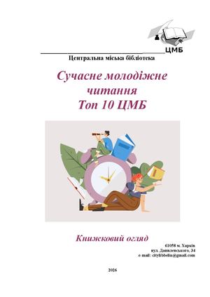 Сучасне молодіжне читання