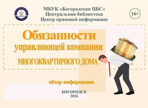 Обязанности управляющей компании многоквартирного дома