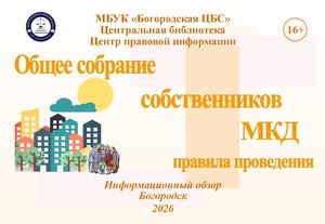 Общее Собрание собственников МКД