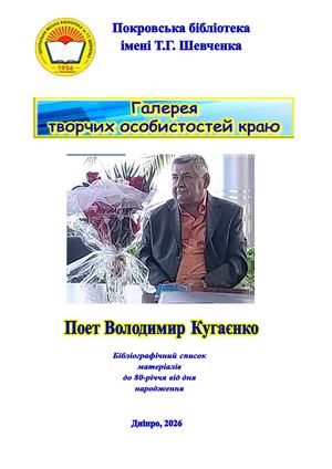 Поет Володимир Кугаєнко