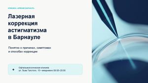 Коррекция астигматизма «Зрение Барнаул»