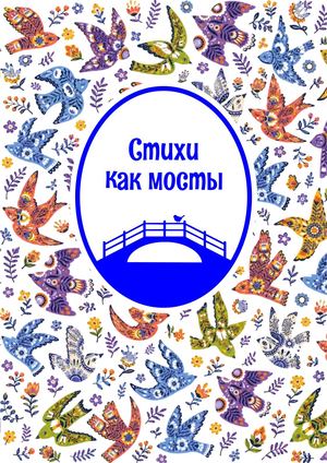 Стихи как мосты поэтический сборник Некрасовского фестиваля поэзии 2026