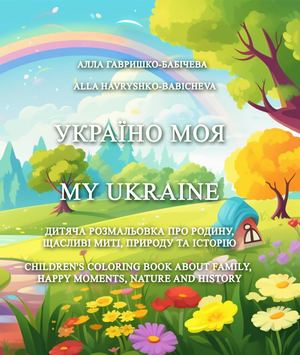 Україно моя - My Ukraine