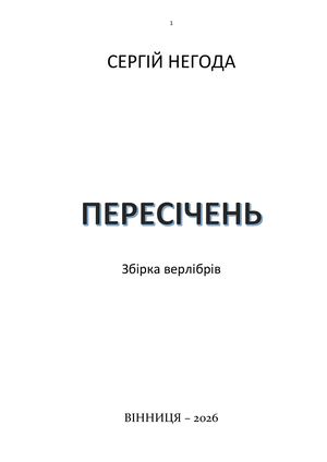 СЕРГІЙ НЕГОДА ПЕРЕСІЧЕНЬ (поема-хроніка)