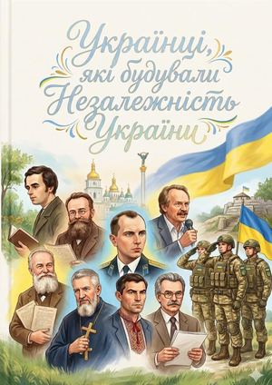 Українці, які будували Незалежність України : бібліограф. покажчик / Полтавська обласна бібліотека для юнацтва ім. Олеся Гончара ; уклад. Н. Карпінська. – Полтава : ПОБЮ імені Олеся Гончара, 2026. – 42 с.