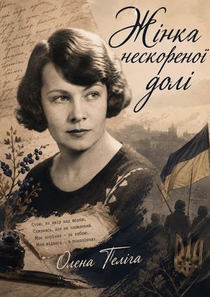 Жінка нескореної долі : біобібліограф. досьє / Полтавська обласна бібліотека для юнацтва ім. Олеся Гончара ; уклад. Н. Карпінська. – Полтава : ПОБЮ імені Олеся Гончара, 2026. – 32 с.