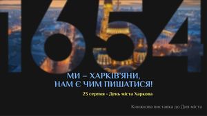 Ми – харків’яни, нам є чим пишатися!