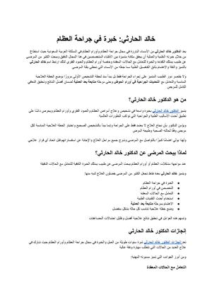 خالد الحارثي رحلة طبيب تميز في جراحة العظام وأورام العظام