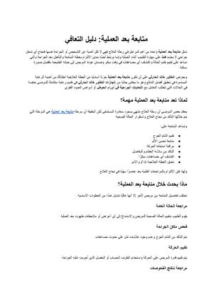 متابعة بعد العملية دليل التعافي وأهمية المتابعة الطبية بعد جراحات العظام