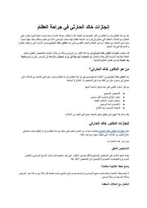 إنجازات الدكتور خالد الحارثي في علاج أورام العظام والعمود الفقري