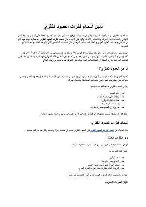 أسماء فقرات العمود الفقري دليل شامل لفهم تركيب العمود الفقري ووظائفه
