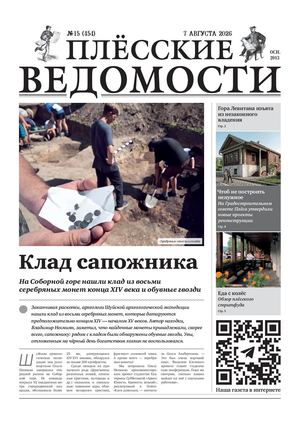 Газета "Плёсские ведомости". Выпуск №454