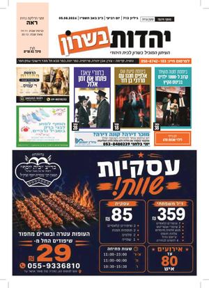 עיתון יהדות בשרון מס 713 פרשת ראה 6 8 26