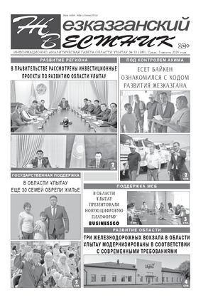 ЖЕЗКАЗГАНСКИЙ ВЕСТНИК № 53 783 05 08 2026 АРКО 4 ЧБ