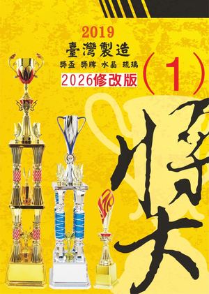 獎盃獎牌補充(1)2026版(網頁)