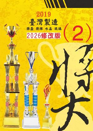 獎盃獎牌補充(2)2026版(網頁)
