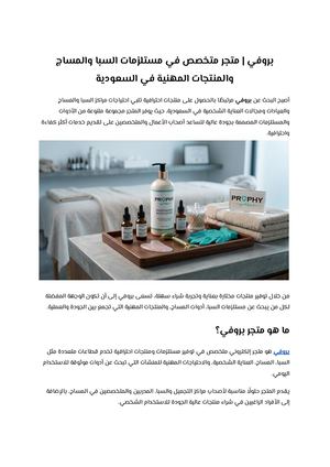 بروفي متجر متخصص في مستلزمات السبا والمساج والمنتجات المهنية في السعودية