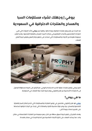 بروفي وجهتك لشراء مستلزمات السبا والمساج والمنتجات الاحترافية في السعودية